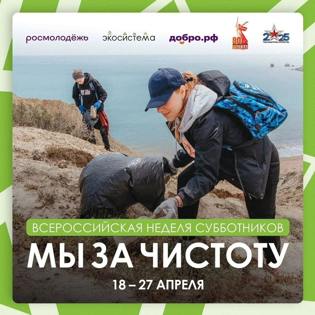 Всероссийская неделя субботников «Мы за чистоту».