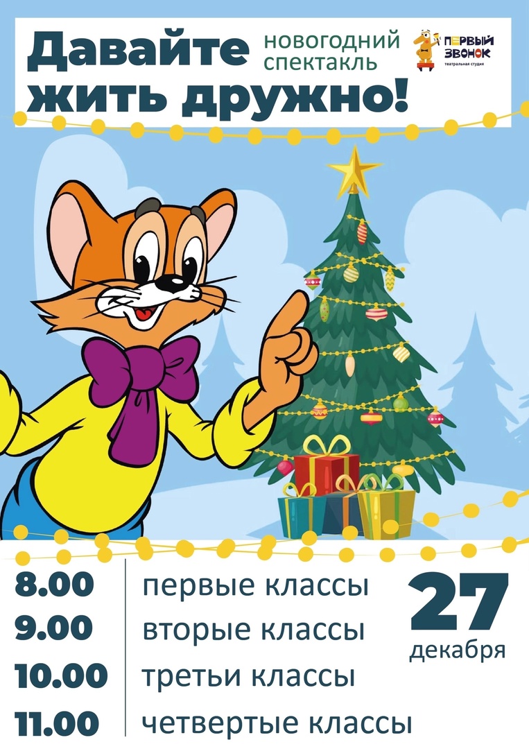 Новогоднее представление &amp;quot;Давайте жить дружно!&amp;quot;.